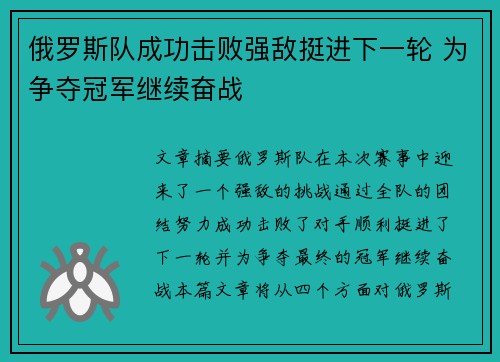 俄罗斯队成功击败强敌挺进下一轮 为争夺冠军继续奋战