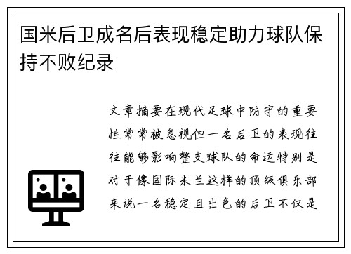 国米后卫成名后表现稳定助力球队保持不败纪录