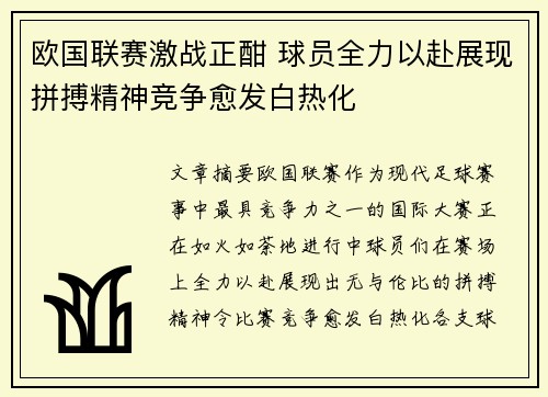 欧国联赛激战正酣 球员全力以赴展现拼搏精神竞争愈发白热化
