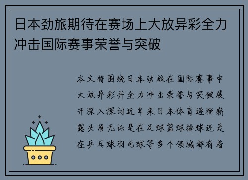 日本劲旅期待在赛场上大放异彩全力冲击国际赛事荣誉与突破