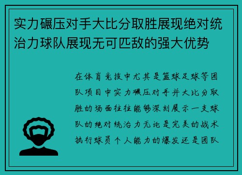 实力碾压对手大比分取胜展现绝对统治力球队展现无可匹敌的强大优势