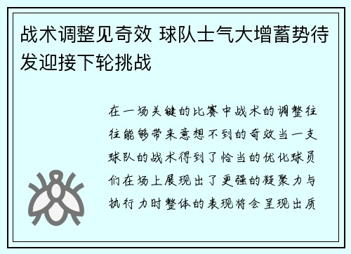 战术调整见奇效 球队士气大增蓄势待发迎接下轮挑战