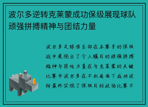波尔多逆转克莱蒙成功保级展现球队顽强拼搏精神与团结力量