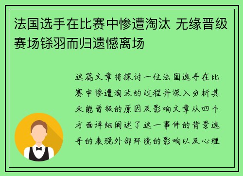 法国选手在比赛中惨遭淘汰 无缘晋级赛场铩羽而归遗憾离场