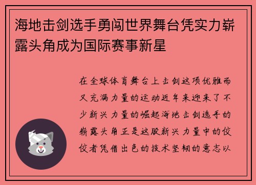海地击剑选手勇闯世界舞台凭实力崭露头角成为国际赛事新星