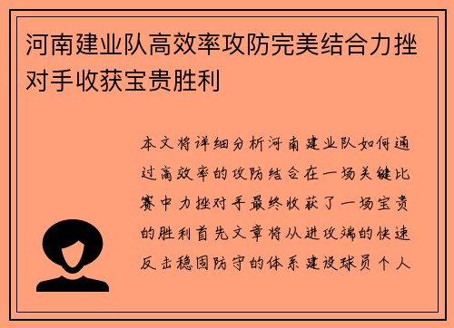 河南建业队高效率攻防完美结合力挫对手收获宝贵胜利