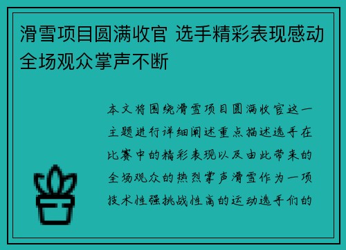滑雪项目圆满收官 选手精彩表现感动全场观众掌声不断