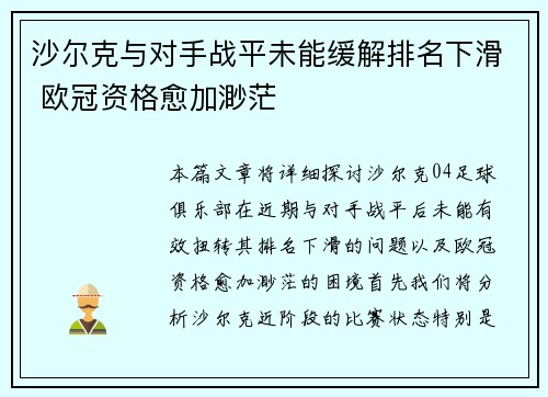沙尔克与对手战平未能缓解排名下滑 欧冠资格愈加渺茫