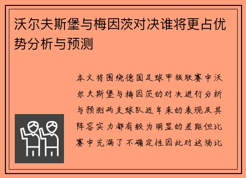 沃尔夫斯堡与梅因茨对决谁将更占优势分析与预测