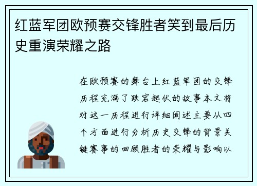 红蓝军团欧预赛交锋胜者笑到最后历史重演荣耀之路