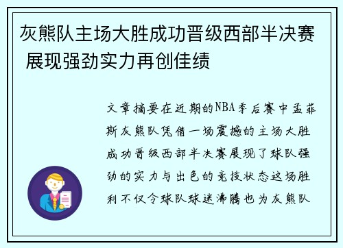 灰熊队主场大胜成功晋级西部半决赛 展现强劲实力再创佳绩