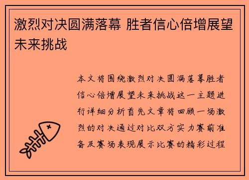 激烈对决圆满落幕 胜者信心倍增展望未来挑战