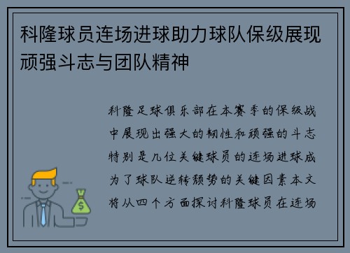 科隆球员连场进球助力球队保级展现顽强斗志与团队精神