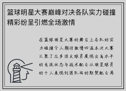 篮球明星大赛巅峰对决各队实力碰撞精彩纷呈引燃全场激情