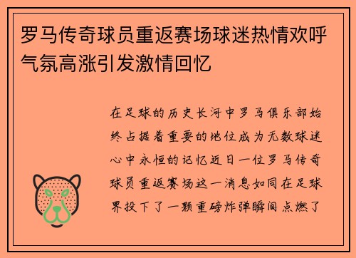 罗马传奇球员重返赛场球迷热情欢呼气氛高涨引发激情回忆