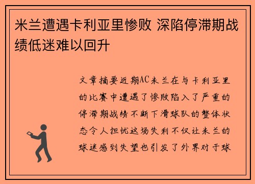 米兰遭遇卡利亚里惨败 深陷停滞期战绩低迷难以回升