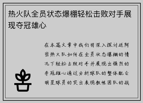 热火队全员状态爆棚轻松击败对手展现夺冠雄心