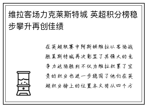 维拉客场力克莱斯特城 英超积分榜稳步攀升再创佳绩