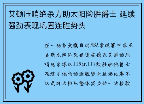 艾顿压哨绝杀力助太阳险胜爵士 延续强劲表现巩固连胜势头