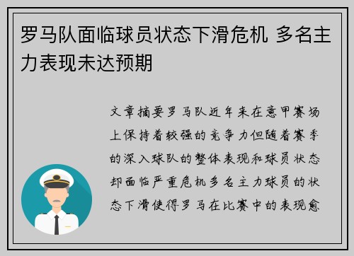 罗马队面临球员状态下滑危机 多名主力表现未达预期