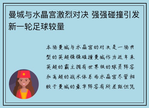 曼城与水晶宫激烈对决 强强碰撞引发新一轮足球较量