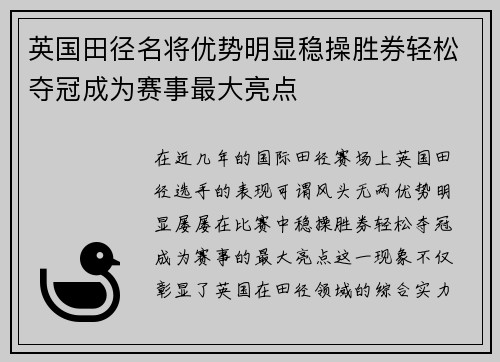 英国田径名将优势明显稳操胜券轻松夺冠成为赛事最大亮点