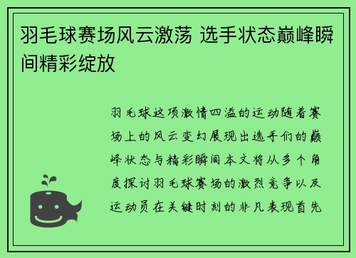 羽毛球赛场风云激荡 选手状态巅峰瞬间精彩绽放
