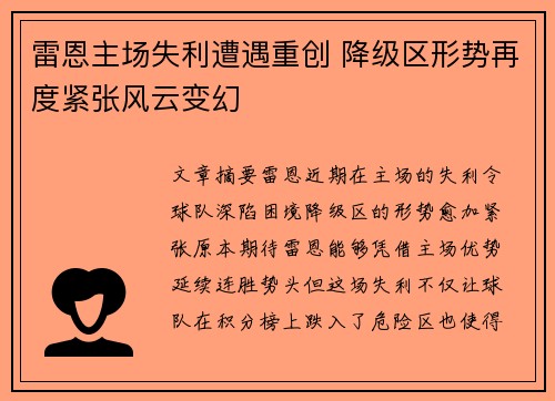 雷恩主场失利遭遇重创 降级区形势再度紧张风云变幻