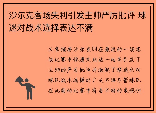 沙尔克客场失利引发主帅严厉批评 球迷对战术选择表达不满