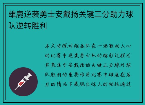 雄鹿逆袭勇士安戴扬关键三分助力球队逆转胜利