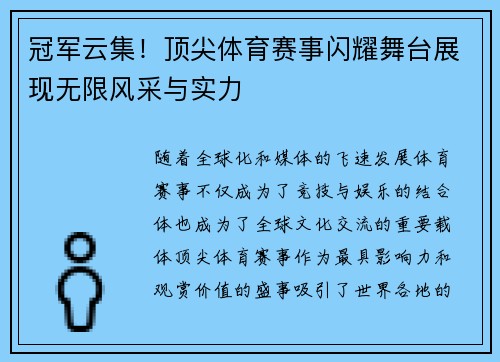 冠军云集！顶尖体育赛事闪耀舞台展现无限风采与实力