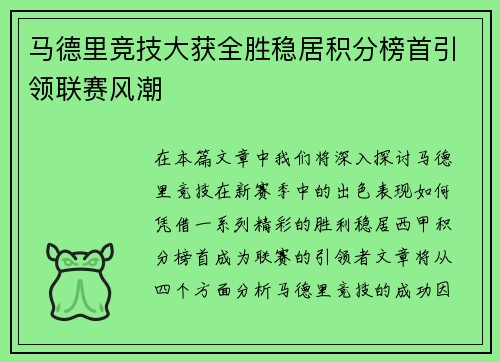马德里竞技大获全胜稳居积分榜首引领联赛风潮