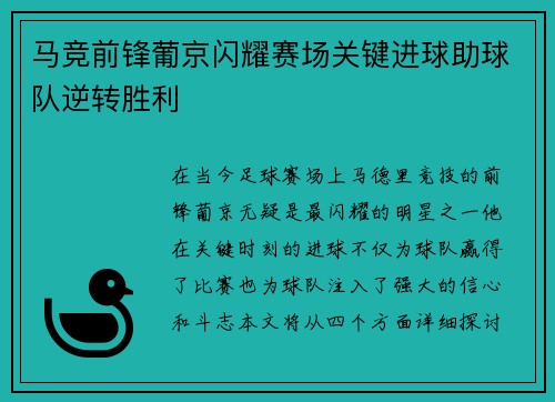 马竞前锋葡京闪耀赛场关键进球助球队逆转胜利