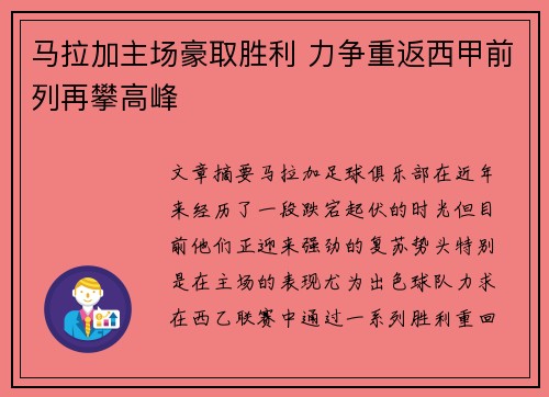 马拉加主场豪取胜利 力争重返西甲前列再攀高峰