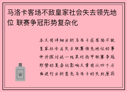 马洛卡客场不敌皇家社会失去领先地位 联赛争冠形势复杂化
