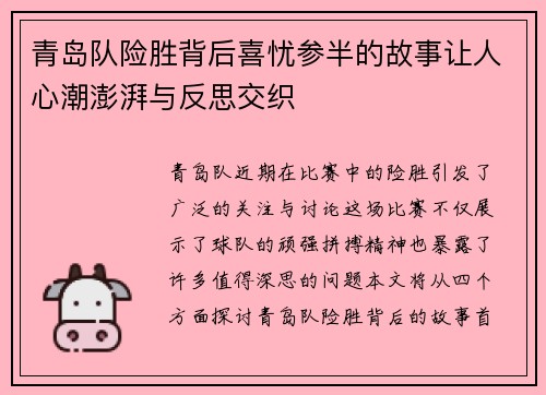 青岛队险胜背后喜忧参半的故事让人心潮澎湃与反思交织