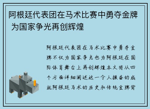 阿根廷代表团在马术比赛中勇夺金牌 为国家争光再创辉煌
