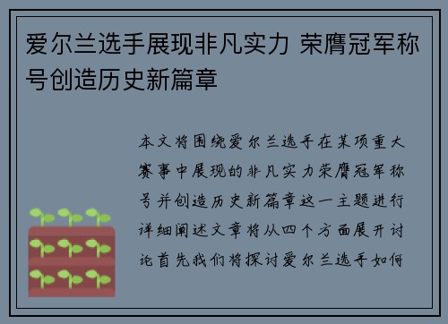 爱尔兰选手展现非凡实力 荣膺冠军称号创造历史新篇章