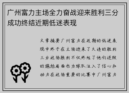 广州富力主场全力奋战迎来胜利三分成功终结近期低迷表现
