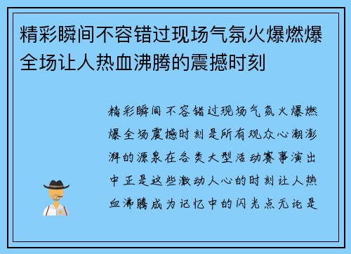 精彩瞬间不容错过现场气氛火爆燃爆全场让人热血沸腾的震撼时刻