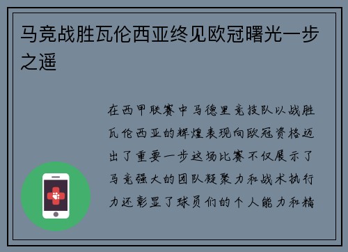 马竞战胜瓦伦西亚终见欧冠曙光一步之遥