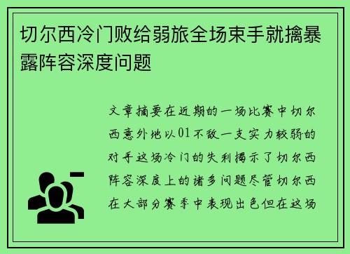 切尔西冷门败给弱旅全场束手就擒暴露阵容深度问题