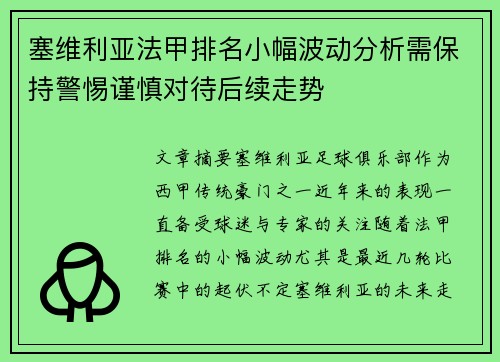 塞维利亚法甲排名小幅波动分析需保持警惕谨慎对待后续走势