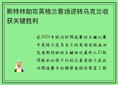 斯特林助攻英格兰客场逆转乌克兰收获关键胜利