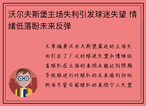 沃尔夫斯堡主场失利引发球迷失望 情绪低落盼未来反弹