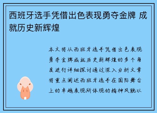 西班牙选手凭借出色表现勇夺金牌 成就历史新辉煌