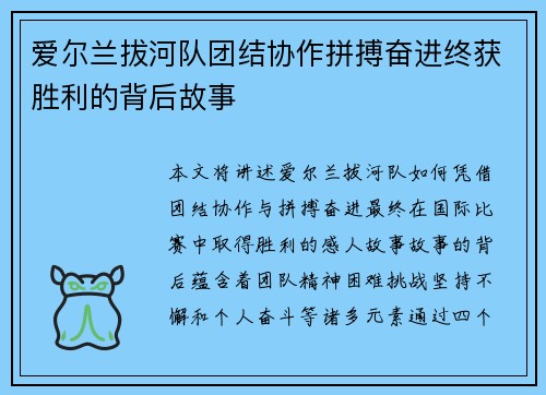 爱尔兰拔河队团结协作拼搏奋进终获胜利的背后故事
