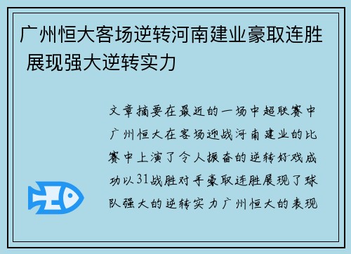 广州恒大客场逆转河南建业豪取连胜 展现强大逆转实力