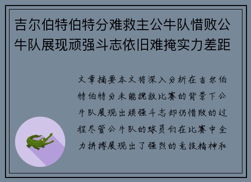 吉尔伯特伯特分难救主公牛队惜败公牛队展现顽强斗志依旧难掩实力差距
