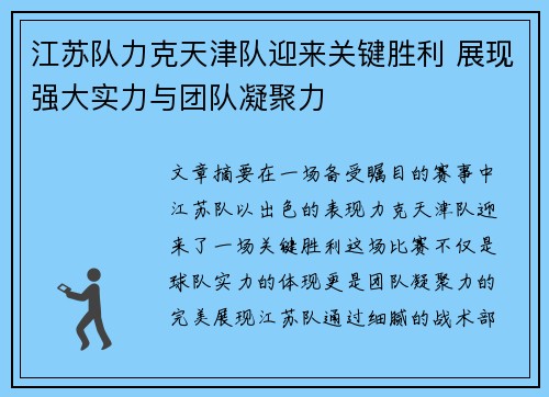 江苏队力克天津队迎来关键胜利 展现强大实力与团队凝聚力